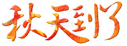 秋天到了