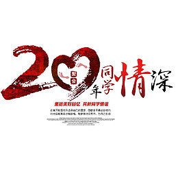 20年同学