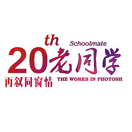 20年老同学