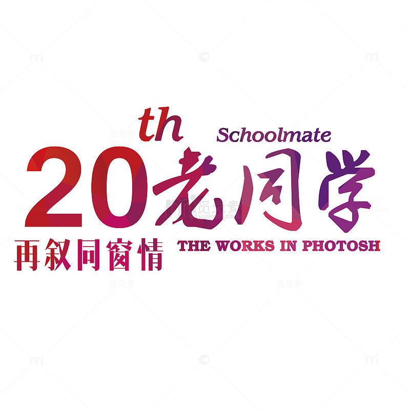 20年老同学