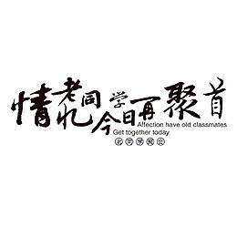 情谊老同学