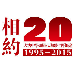 相约20年