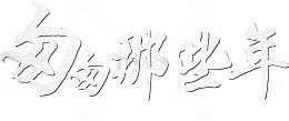 匆匆那些年