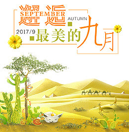 邂逅九月海报设计