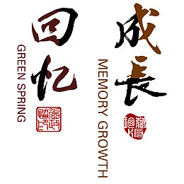 回忆艺术字