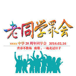 老同学聚会
