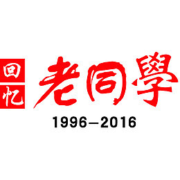 回忆老同学