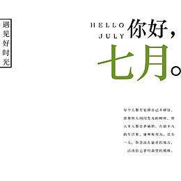 你好七月文艺清新