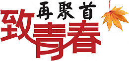 再聚首艺术字
