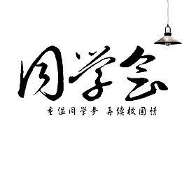 电灯同学会