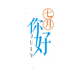 七月你好