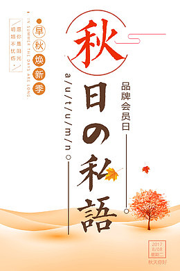 日系秋季促销海报