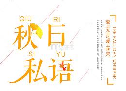 秋日私语 艺术字