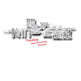 标题艺术字