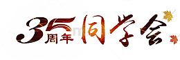 同学会标题
