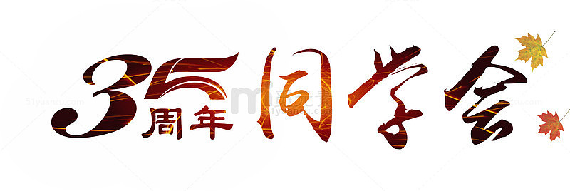 同学会标题