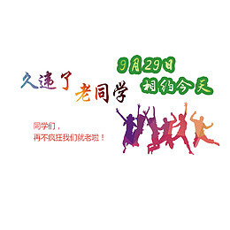 久违了同学