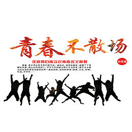 青春不散场