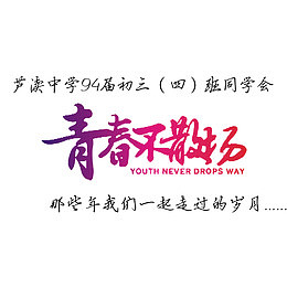 青春不散场
