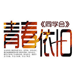 青春依旧