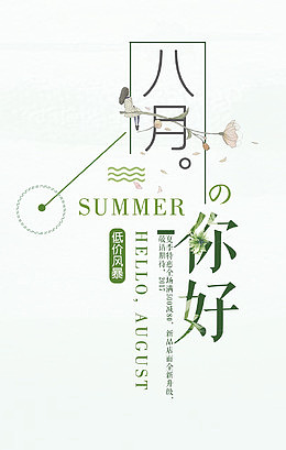 八月你好 艺术字