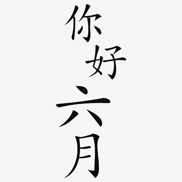 你好六月