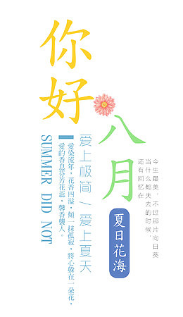 你好八月 艺术字