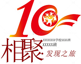 10年相聚