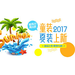 夏装童装促销海报