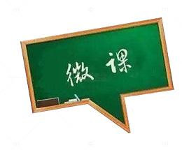 黑板微课