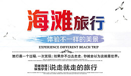 海滩旅行海报