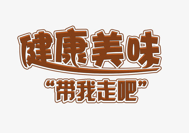 健康美味带我走吧免抠素材免费下载_觅元素51yuansu.com