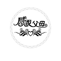一路走来感恩父母