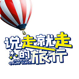 说走就走的旅行海报素材