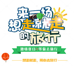 来一场说走就走的旅行艺术字