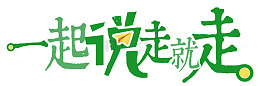 一起说走就走旅游主题艺术字