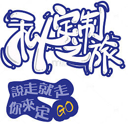 定制私人之旅旅游主题艺术字下载