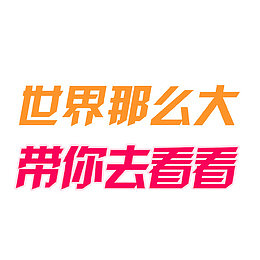 世界那么大 带你去看看