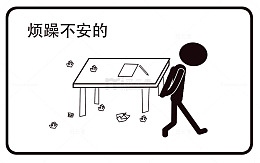 烦躁不安的漫画小人