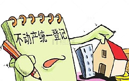 不动产整合走到国土资源厅