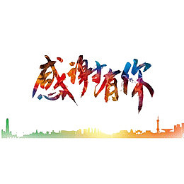 感谢有你有你们