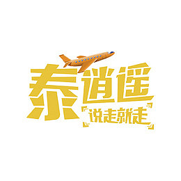 说走就走