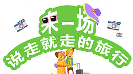 来一场说走就走的旅行卡通主题