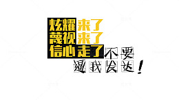 不要逼我发达