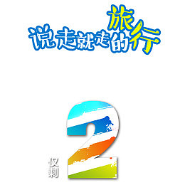 倒计时2免扣png、psd素材