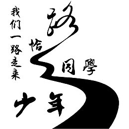 我们一起走来