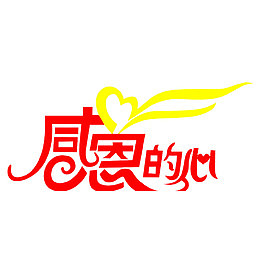 感恩的心