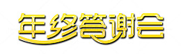 年终答谢