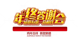 年终答谢会