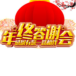 年终答谢会艺术字装饰